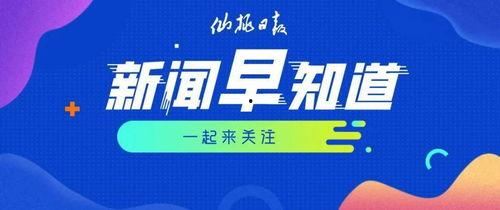 西安早安爆料新闻最新,揭秘古城晨曦下的新鲜动态